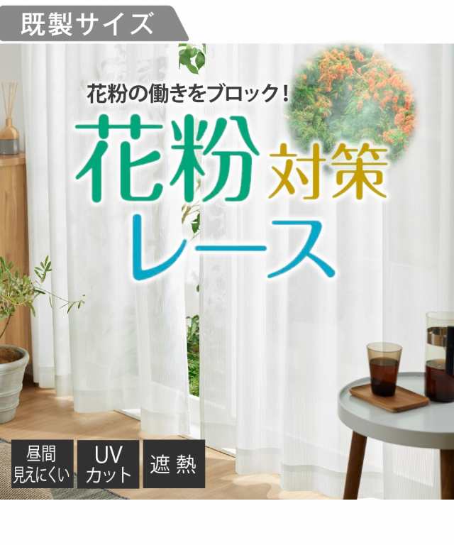 カーテン 花粉対策 遮熱 昼間見えにくい UVカット レース 白 幅100×長さ183cm×2枚 ニッセン nissenの通販はau PAY  マーケット - ニッセン｜プレミアムは2000円以上送料無料