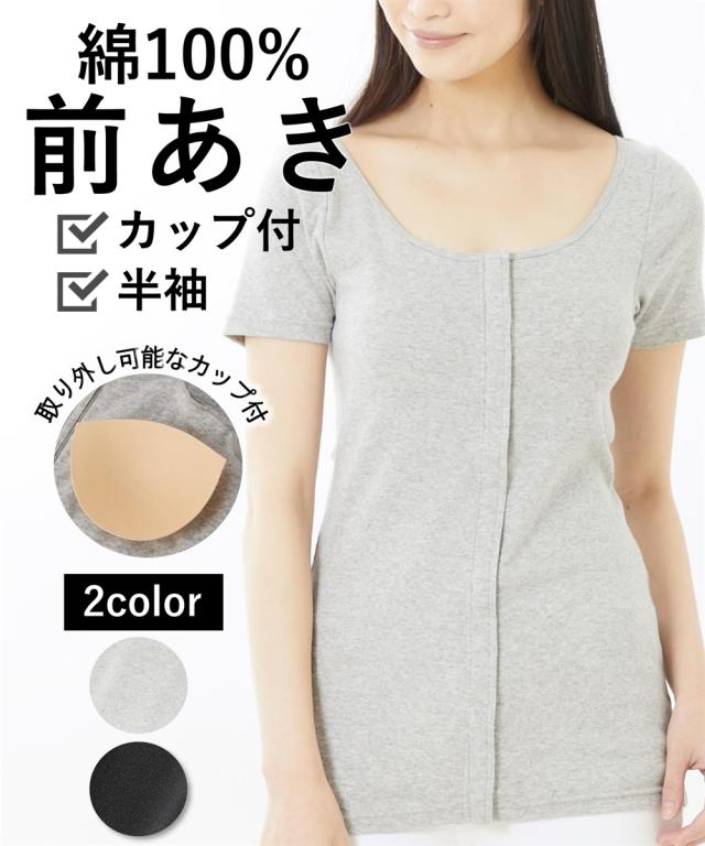 インナー 前開き ソフトカップ付 半袖 丈長め 綿100％ 4L/5L/6L 大きいサイズ レディース 黒/杢グレー 肌着 入院 手術 通院 授乳 ハハプレ ニッセン