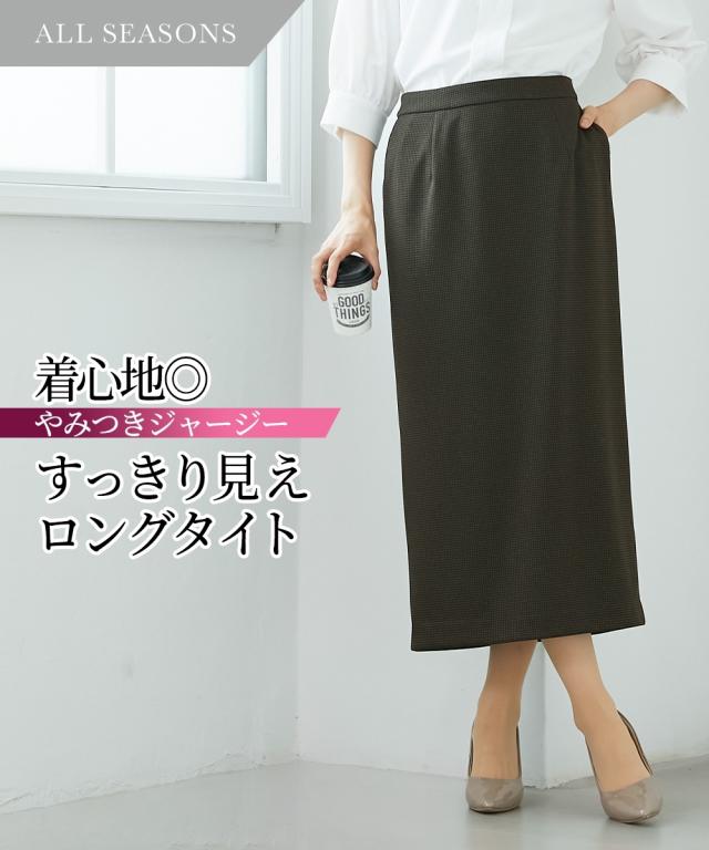 スカート ロング タイト 着回し セットアップ対応 上下別売