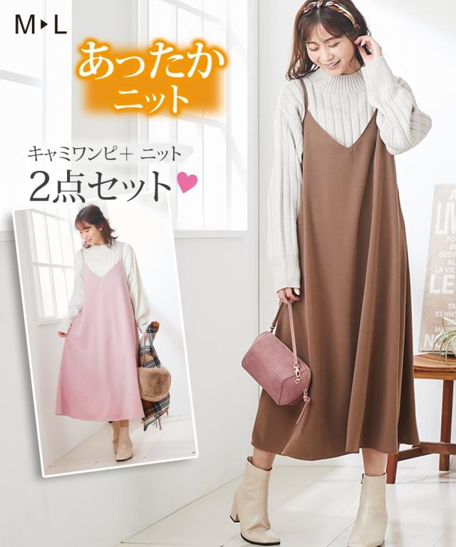 ローズマダム ワンピース マタニティ ママ 産前 産後 授乳服 あったか ニット トップス キャミ 2点セット 冬 ピンク ブルー 茶 M L ニの通販はau Pay マーケット ニッセン プレミアムは00円以上送料無料