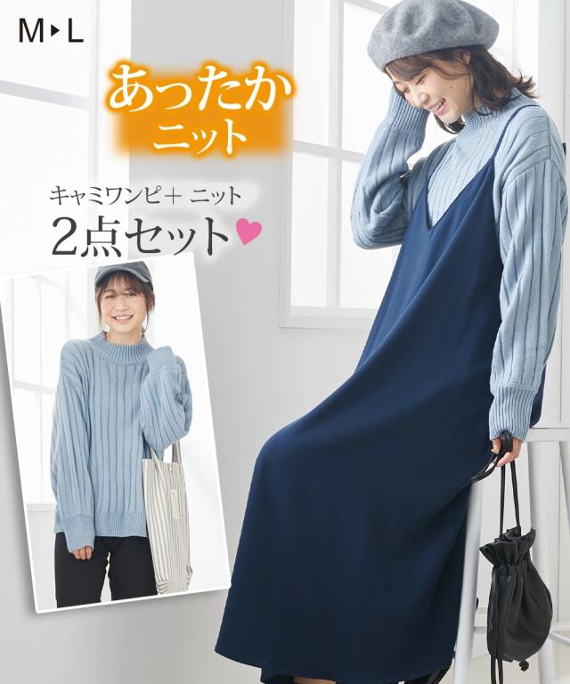ローズマダム ワンピース マタニティ ママ 産前 産後 授乳服 あったか ニット トップス キャミ 2点セット 冬 ピンク ブルー 茶 M L ニの通販はau Pay マーケット ニッセン プレミアムは00円以上送料無料