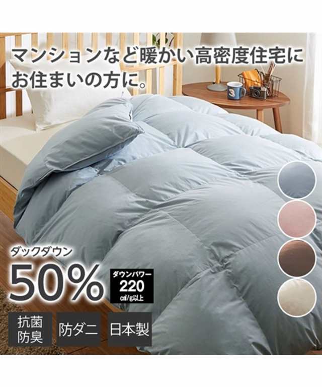 寝具 掛け布団 日本製 抗菌防臭 防ダニ羽毛 布団 ダックダウン50