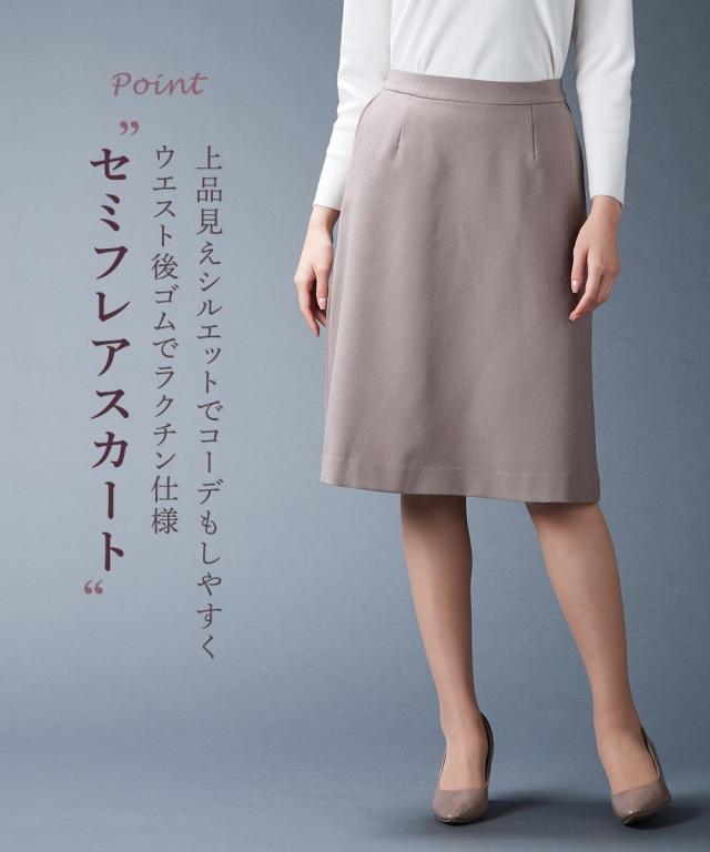 スカート セミフレア セットアップ対応 洗える ウール調 4L/5L/6L 上下