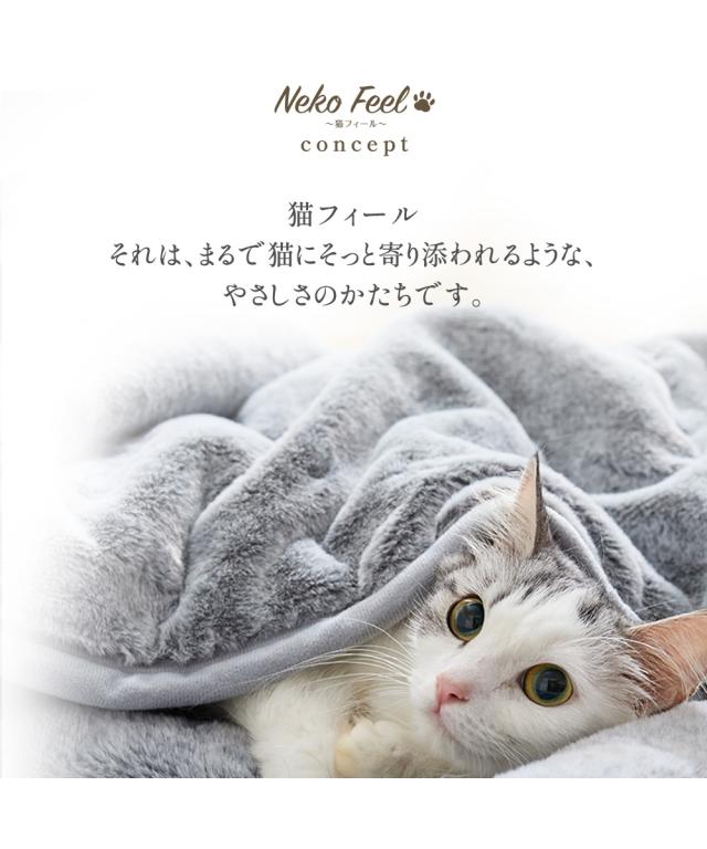 ブランケット 猫Feel 猫フィール まるで猫！のような モフモフ 吸湿