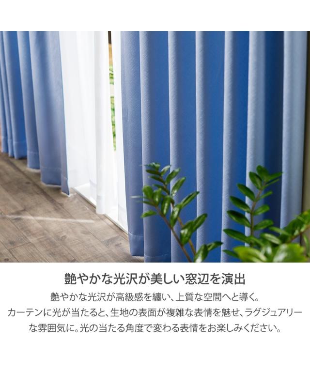 カーテン レース セット 表情豊かな1級遮光 ＆遮像 遮熱 UVカット 幅 