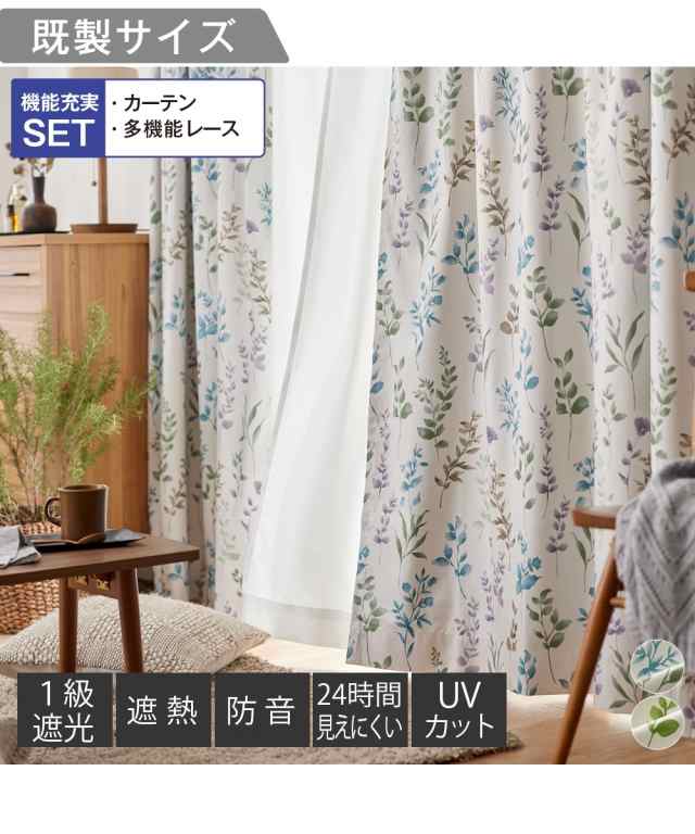 カーテン レース セット 1級遮光 遮熱 防音 ＆遮像 UVカット お部屋が明るく見えるリーフ エルムグリーン/ラベンダーブルー 幅150×長さ1