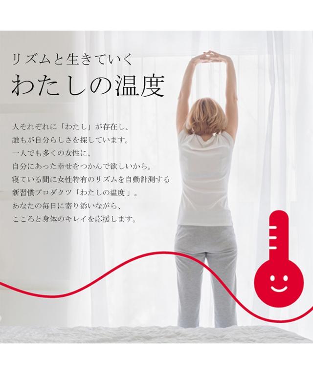 妊活グッズ わたしの温度 デバイス 女性の温度リズム計測 ニッセン nissen_1