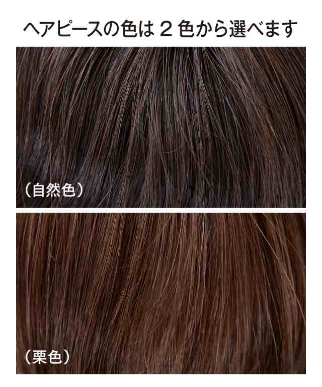 人毛100％つむじ用ミニヘアピース 栗色/自然色 ショート ニッセン nissen｜au PAY マーケット