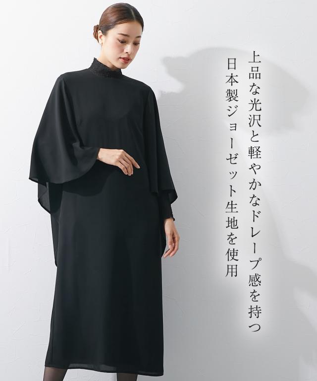 喪服 ワンピース レディース 礼服 日本製生地使用 洗える防しわケープスリーブレイヤード デザイン ｜ 有〔Callarus〕 黒 M/L ニッセン nissen agesugi_sfaの通販は