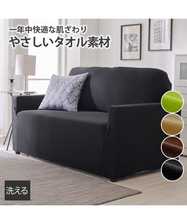 洗える！やさしいタオル生地のフィットタイプソファーカバー ニッセン nissenの通販は