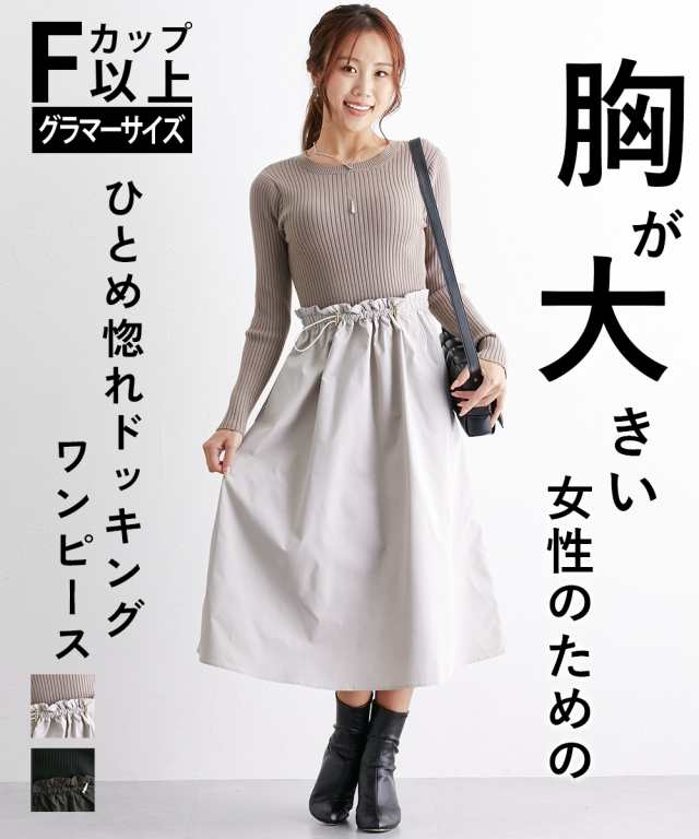 ワンピース ロング マキシ レディース 大きい胸専用 ニット ドッキング 冬 ブラック×ブラック/ライトモカ×ベージュ M/L ニッセン nissen agesugi_sfaの通販は 9,889円