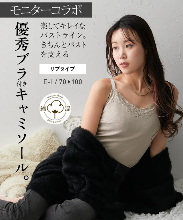 ブラトップ カップ付き 大きいサイズ レディース グラマーサイズ モニターさんと作った 綿混 ノンワイヤー内蔵 キャミソール リブタイプ ニッセン nissen agesugi_sfaの通販は