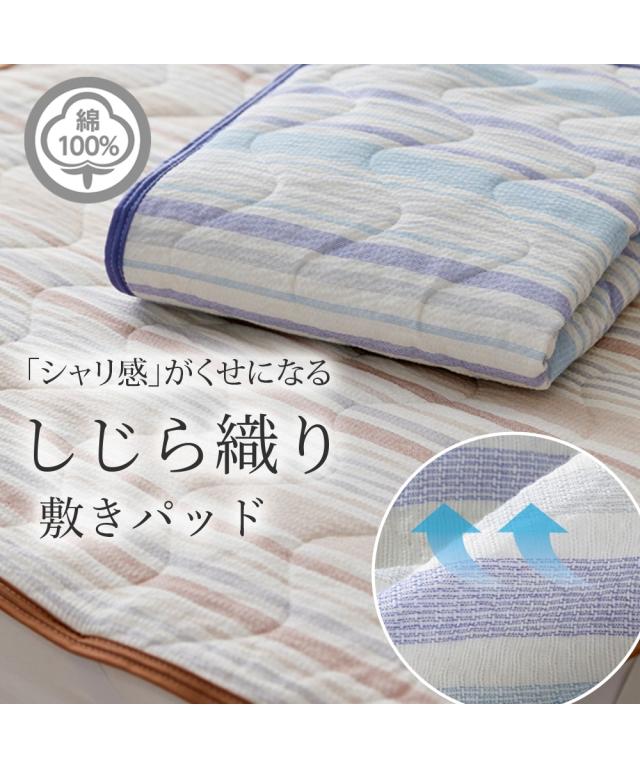 敷きパッド 寝具 綿100％ しじら シャリっと涼感素材 敷パッド シングル ニッセン nissen 敷きパッド・ベッドパッド