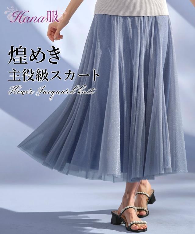 ロングスカート レディース きらめきラメ入チュール スカート Hana服  マキシスカート 長め ロンスカ M/L ニッセン nissen agesugi_sfaの通販は