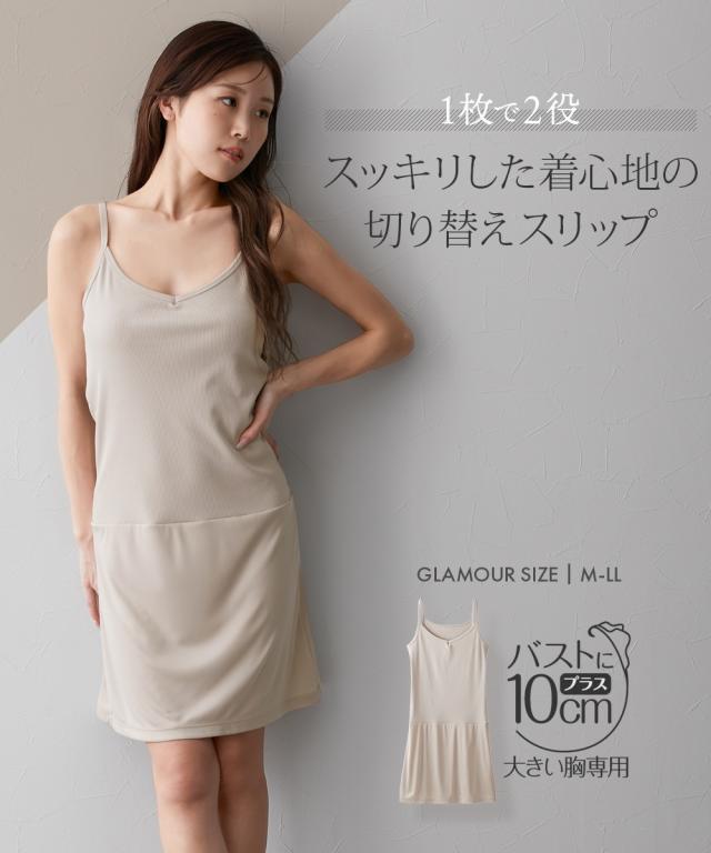 ランジェリー レディース グラマーサイズ 切り替えスリップ 大きい胸専用  インナー 女性 LL ニッセン nissen agesugi_sfaの通販は 4,595円