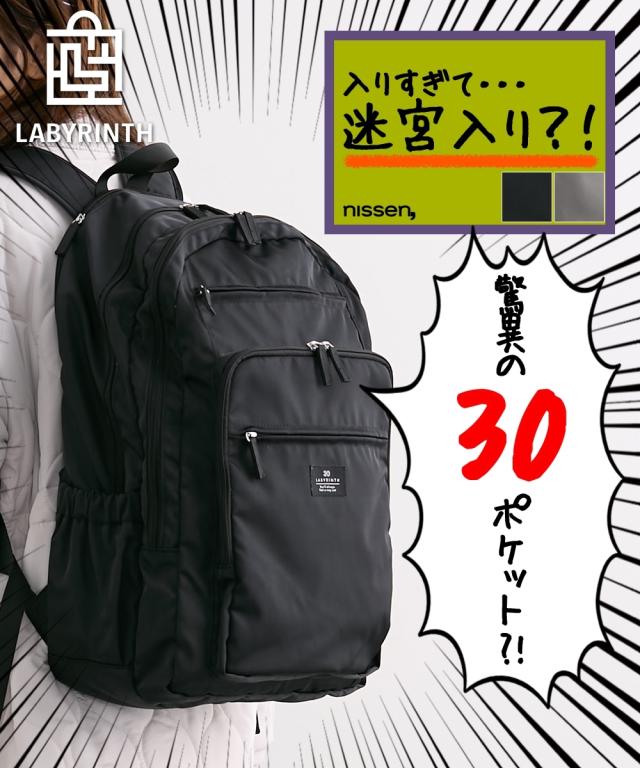 レディース labyrinth ラビ リンス 30ポケットはっ水 リュック B4対応 最大24L  かばん バック かわいい おしゃれ ニッセン nissen