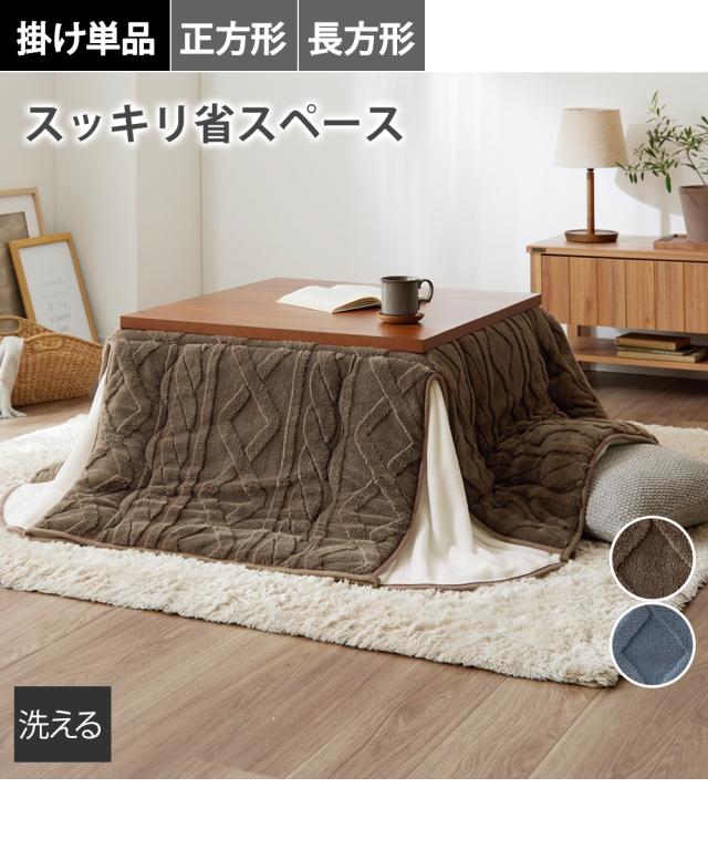 こたつ布団 こたつ掛布団 フランネル ニット 柄ジャカード ×裏マイクロふんわり省スペース こたつ 掛け 布団 冬 長方形 210×180cm ニッセン nissenの通販は