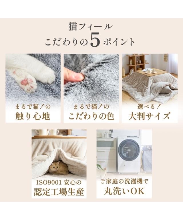 こたつ布団 こたつ掛布団 まるで猫 のようなモフモフ こたつ 掛け 布団 猫Feel 正方形 205×205cm ニッセン nissen_6
