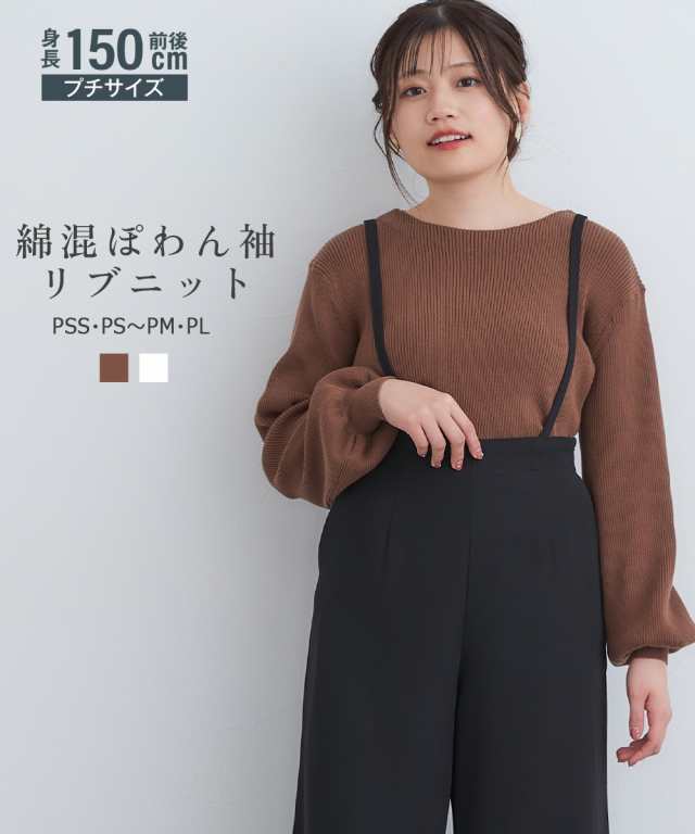 ニット セーター 小さいサイズ レディース 綿混ぽわん袖リブ 低身長さん 小柄女性 冬 SS〜S/M〜L ニッセン nissen agesugi_sfaの通販は
