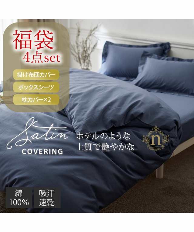 布団カバーセット 寝具 福袋 ホテルのような高級感ある 綿100％ 光沢サテン地 布団 カバー 4点セット ダブルセット ニッセン nissenの通販は