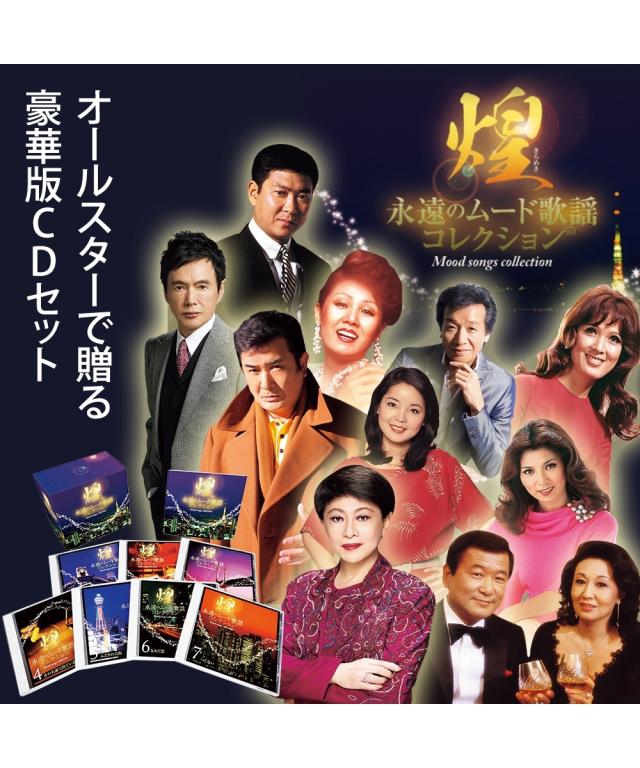 煌〜永遠のムード歌謡コレクション CD7枚組 ニッセン nissen
