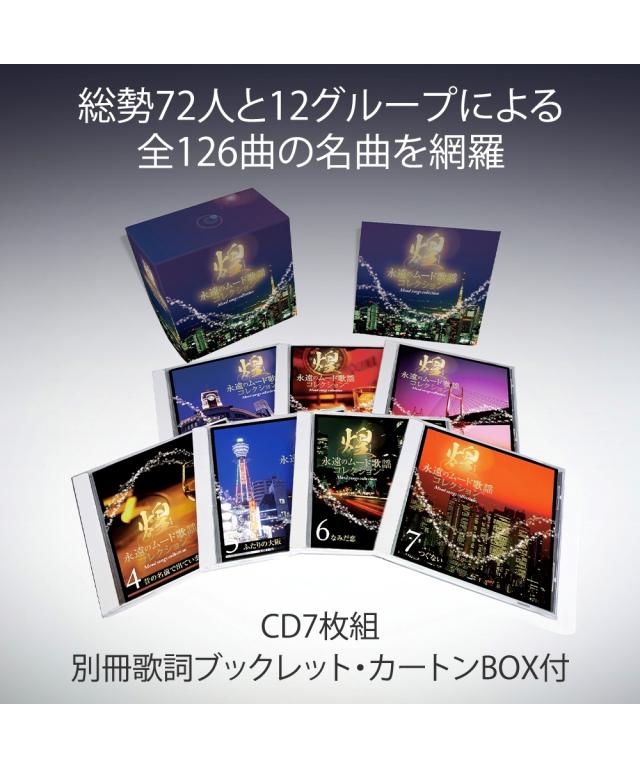 煌〜永遠のムード歌謡コレクション CD7枚組 ニッセン nissen_1