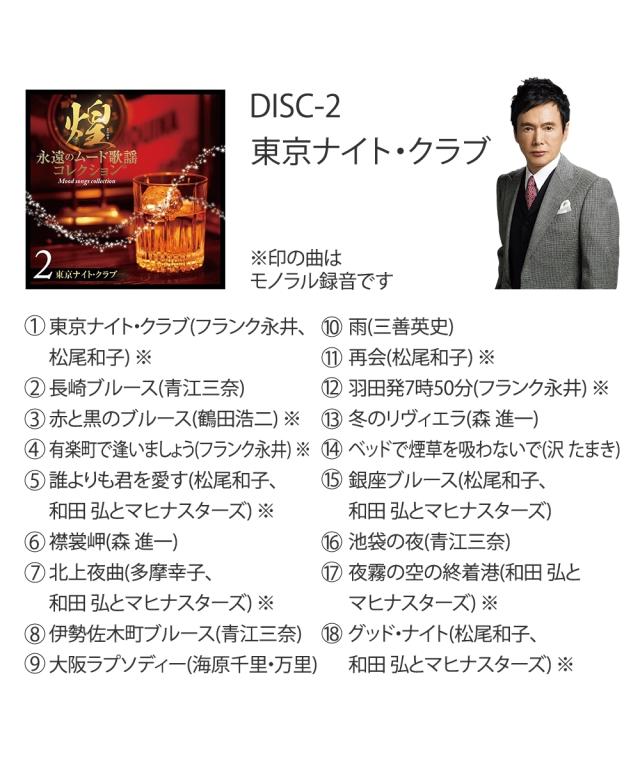 煌〜永遠のムード歌謡コレクション CD7枚組 ニッセン nissen_3