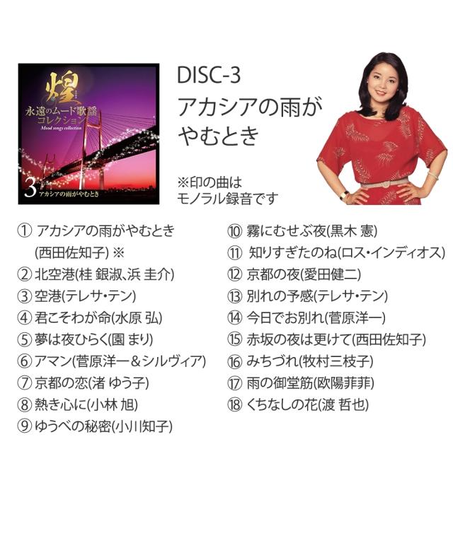 煌〜永遠のムード歌謡コレクション CD7枚組 ニッセン nissen_4