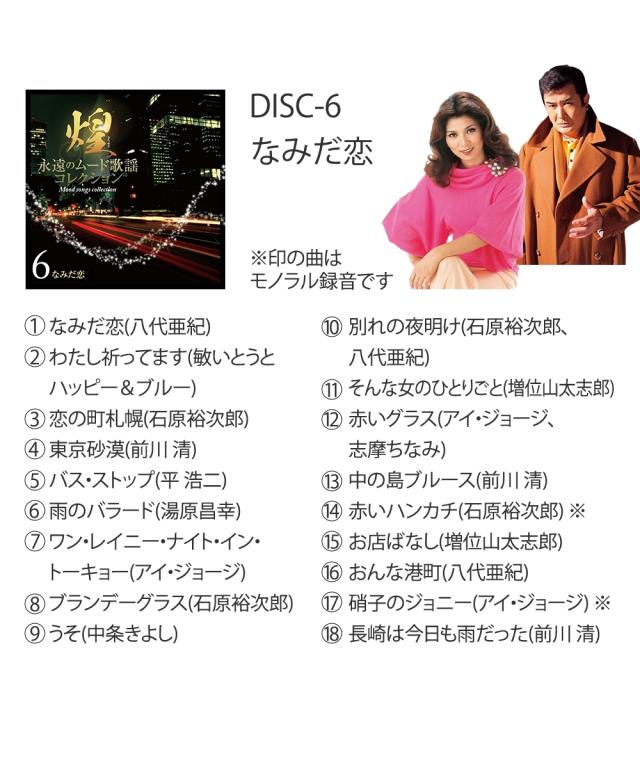 煌〜永遠のムード歌謡コレクション CD7枚組 ニッセン nissen_7