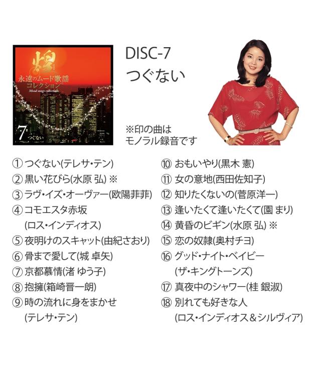 煌〜永遠のムード歌謡コレクション CD7枚組 ニッセン nissen_8
