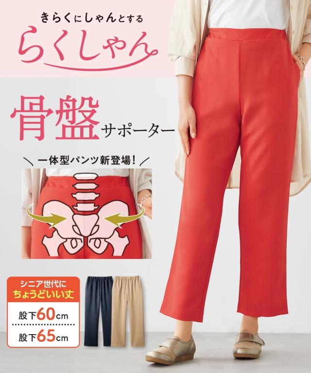 ストレートパンツ らくしゃん 骨盤 サポート パンツ 股下65?p  美脚 ボトムス ズボン S〜4L ニッセン nissen