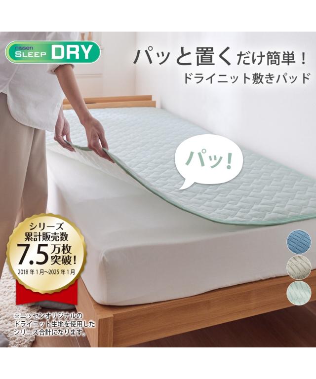 敷きパッド 寝具 置くだけ簡単 吸汗速乾 ドライ ニット 夏 敷パッド セミダブル ニッセン nissen