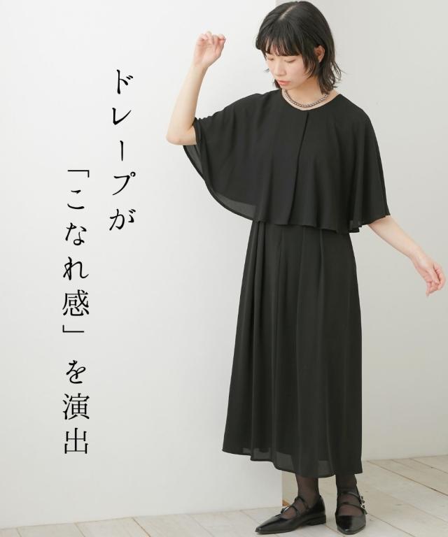 喪服 礼服 ブラックフォーマル レディース 日本製生地使用 洗える防しわ 前開き ケープ風 ワンピース 有 〔Neina〕 春 夏 秋 冬 | M/L | ニッセン nissen_5