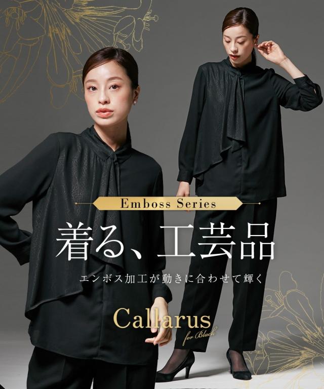 喪服 礼服 ブラックフォーマル レディース 日本製生地使用 洗える防しわ レース エンボスフロントドレープ デザイン ブラウス ＋テーパード パンツ セットアップ 〔Callarus〕
