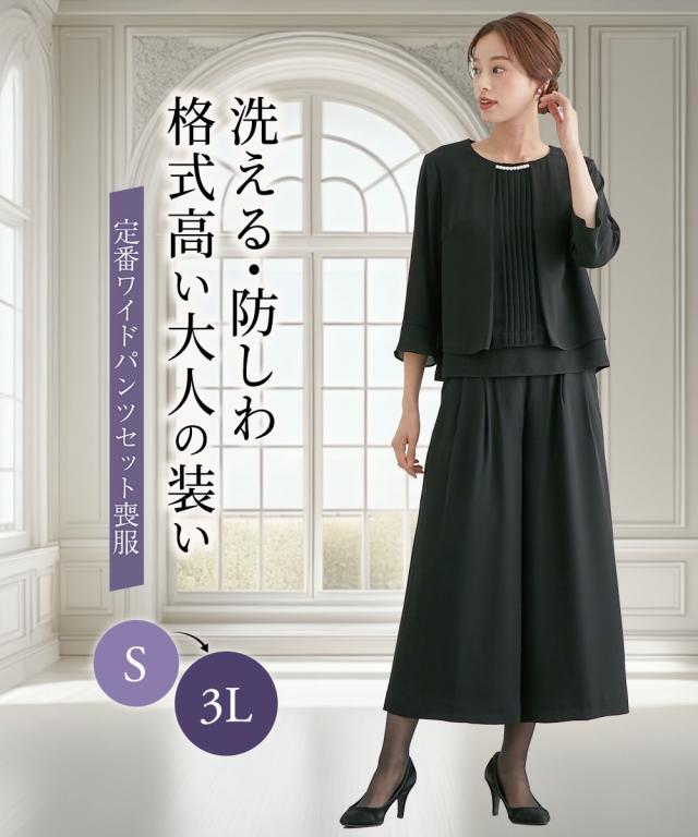 喪服 礼服 ブラックフォーマル レディース 洗える防しわ重ね着風フロント プリーツ ワイド パンツ セット スーツ 春 夏 秋 冬 | S/M/L | ニッセン nissen