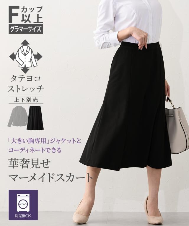 スーツ レディース 大きい胸専用 洗えるタテヨコ ストレッチ テーラード ジャケット のコーディネート スカート ビジネス | M/L/LL/3L | ニッセン nissen_15