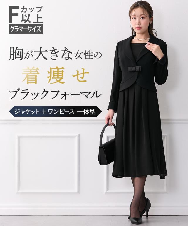 喪服 礼服 ブラックフォーマル レディース 大きい胸専用 フォーマル ブラック ワンピース ジャケット ＋ 一体型 春 夏 秋 冬 冠婚葬祭 | LL | ニッセン nissen
