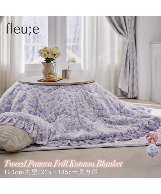 こたつ布団 こたつ掛布団 ツイード柄フリル こたつ 掛け 布団 フルーエ/大人可愛い 秋 冬 | 丸形 190×190cm | ニッセン nissen