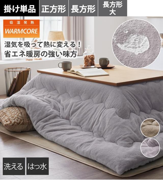こたつ布団 こたつ掛布団 吸湿発熱 はっ水加工付 長毛フランネル通常 こたつ 掛け 布団 ウォームコア 秋 冬 | 長方形 235×185cm | ニッセン nissen