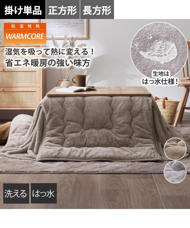 こたつ布団 こたつ掛布団 吸湿発熱 はっ水加工付 長毛フランネル省スペース こたつ 掛け 布団 ウォームコア 秋 冬 | 正方形 180×180cm | ニッセン nissen