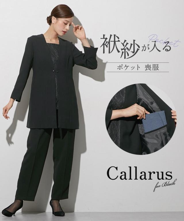 喪服 礼服 ブラックフォーマル レディース 袱紗も入る多ポケット仕様 日本製生地使用 レース インナー ドッキング ロング ジャケット 風 ブラウス ＋ パンツ スーツ セット 〔Callarus〕