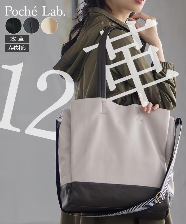 レディース 12ポケット本革コンビ カラー 2WAY トート バッグ A4対応 Poche Lab ポッシェ ラボ 春 夏 秋 冬 手提げ かばん かわいい おしゃれ ニッセン nissen