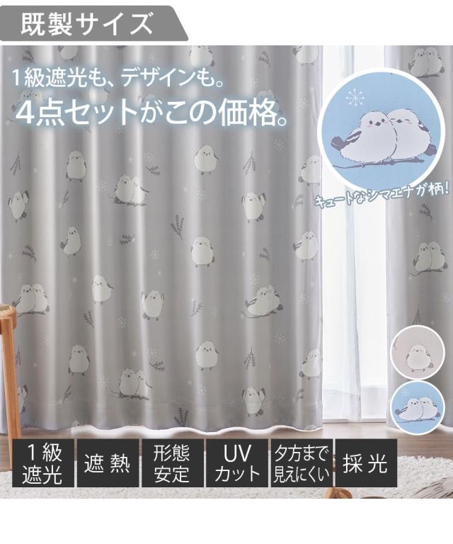 カーテンレース セット 4枚組 カーテン 1級遮光 遮熱 形態安定 ＆遮像 UVカット 採光 ミラー レース 4枚セット｜シマエナガ 雪の妖精 ニッセン nissen