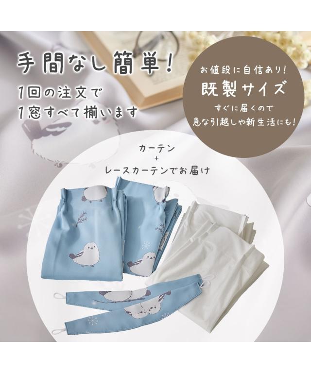 カーテンレース セット 4枚組 カーテン 1級遮光 遮熱 形態安定 ＆遮像 UVカット 採光 ミラー レース 4枚セット｜シマエナガ 雪の妖精 ニッセン nissen_1