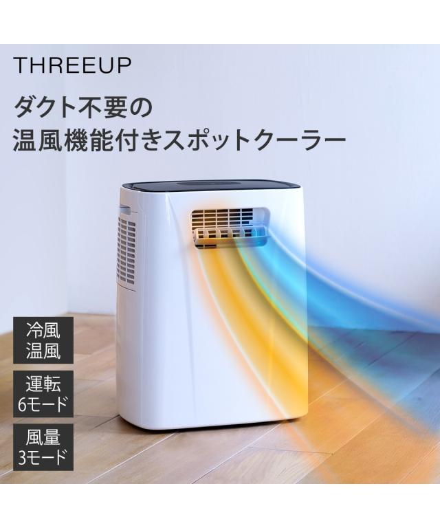 THREEUP ダクトレス 暖房機能付スポットエアクーラー ヒート＆クール DL-T2604 夏 ニッセン nissen
