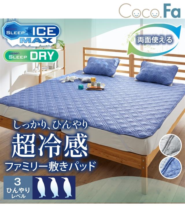 敷きパッド 寝具 超冷感× 綿100％ シャリッとした肌ざわり/ サッカー 織 吸放湿防ダニシート入り リバーシブル敷 パッド Coco.Fa ファミリーサイズ ニッセン