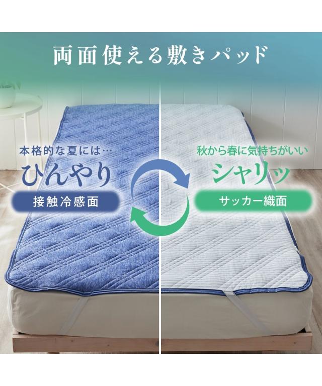 敷きパッド 寝具 超冷感× 綿100％ シャリッとした肌ざわり/ サッカー 織 吸放湿防ダニシート入り リバーシブル敷 パッド Coco.Fa ファミリーサイズ ニッセン_3
