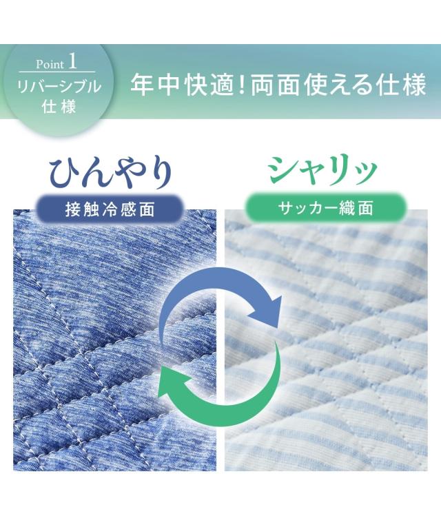 敷きパッド 寝具 超冷感× 綿100％ シャリッとした肌ざわり/ サッカー 織 吸放湿防ダニシート入り リバーシブル敷 パッド Coco.Fa ファミリーサイズ ニッセン_5