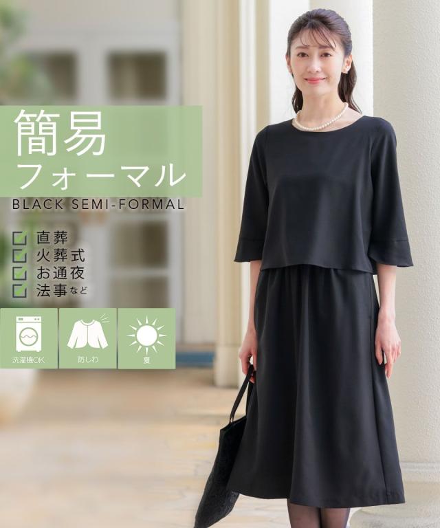 喪服 礼服 ブラックフォーマル レディース 簡易喪服 ライト フォーマル 洗える防しわふらし デザイン レイヤード ワンピース 春 夏 秋 冬 ニッセン nissen