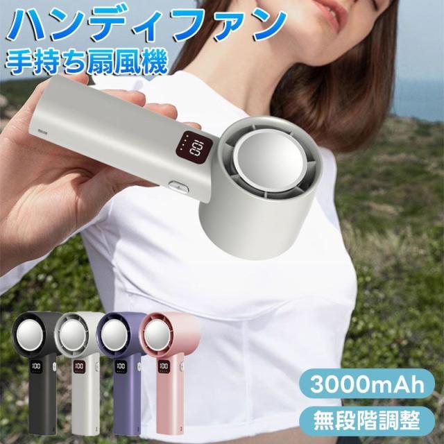 ハンディファン 小型 卓上扇風機 USB充電式 3000mAh大容量 バッテリー 最大10時間動作 携帯扇風機 手持ち扇風機 1-100段階風量調節 強風 LEDデジタル表示 金属ボディ軽量 瞬間冷却 熱中症対策 旅行/キャンプ/アウトドア/通勤/花火大会などに適用